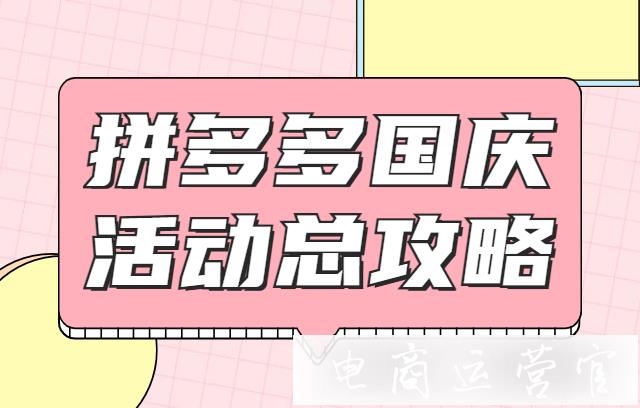 拼多多國慶大促活動報名總攻略：4種活動等你報名